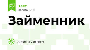 Займенник
