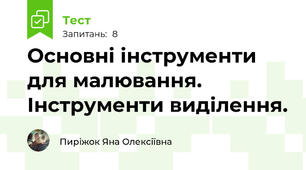 Основні інструменти для малювання. Інструменти виділення. 