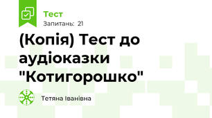 (Копія) Тест до аудіоказки "Котигорошко" 