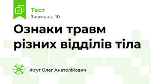 Ознаки травм різних відділів тіла