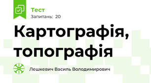 Картографія, топографія