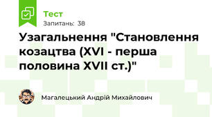 Узагальнення "Становлення козацтва (ХVІ - перша половина ХVІІ ст.)"