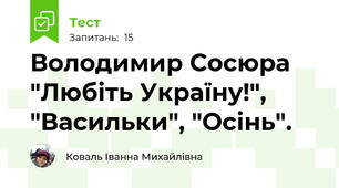  Володимир Сосюра "Любіть Україну!", "Васильки", "Осінь". 