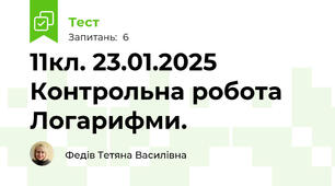 11кл. 23.01.2025 Контрольна робота Логарифми.