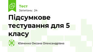 Підсумкове тестування для 5 класу