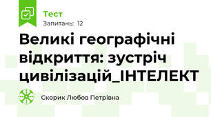   Великі географічні відкриття: зустріч цивілізацій_ІНТЕЛЕКТ