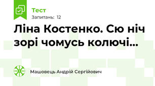 Ліна Костенко. Сю ніч зорі чомусь колючі…