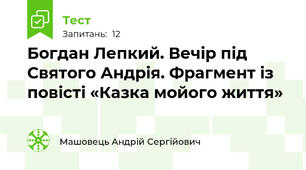 Богдан Лепкий. Вечір під Святого Андрія. Фрагмент із повісті «Казка мойого життя»