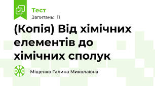 (Копія) Від хімічних елементів до хімічних сполук