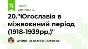 20."Югославія в міжвоєнний період (1918-1939рр.)"