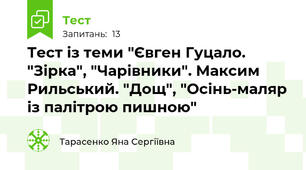 Тест із теми "Євген Гуцало. "Зірка", "Чарівники". Максим Рильський. "Дощ", "Осінь-маляр із палітрою пишною"