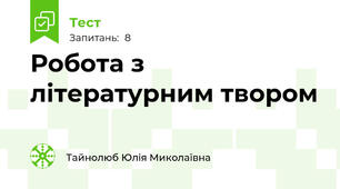 Робота з літературним твором 