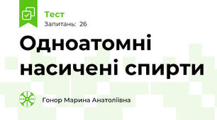 Одноатомні насичені спирти