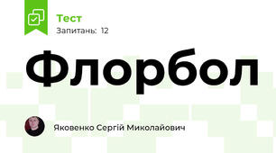 Флорбол