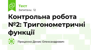  Контрольна робота №2: Тригонометричні функції 