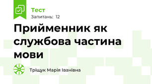 Прийменник як службова частина мови