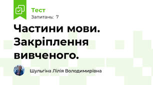 Частини мови. Закріплення вивченого.