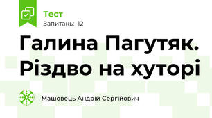 Галина Пагутяк. Різдво на хуторі