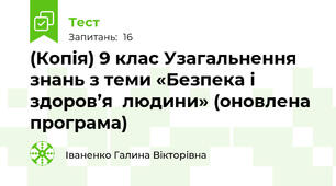 (Копія) 9 клас Узагальнення знань з теми «Безпека і здоров’я  людини» (оновлена програма)