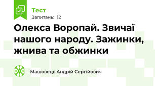 Олекса Воропай. Звичаї нашого народу. Зажинки, жнива та обжинки