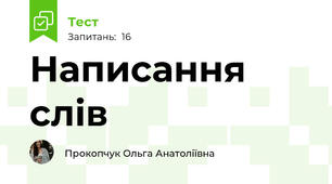 Написання слів