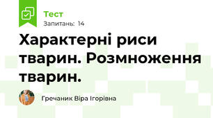 Характерні риси тварин. Розмноження тварин.