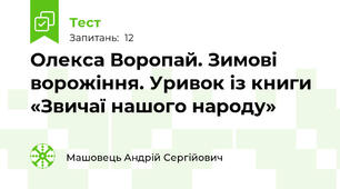 Олекса Воропай. Зимові ворожіння. Уривок із книги «Звичаї нашого народу»