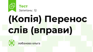 (Копія) Перенос слів (вправи)