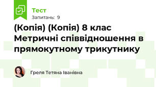 (Копія) (Копія) 8 клас Метричні співвідношення в прямокутному трикутнику