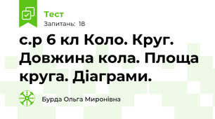  с.р 6 кл Коло. Круг. Довжина кола. Площа круга. Діаграми.