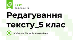 Редагування тексту_5 клас