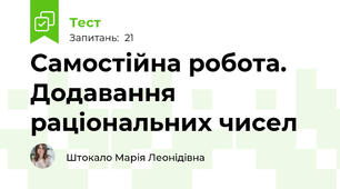 Самостійна робота. Додавання раціональних чисел