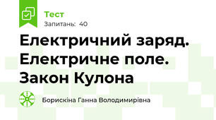 Електричний заряд. Електричне поле. Закон Кулона