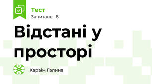 Відстані у просторі