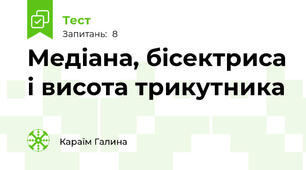Медіана, бісектриса і висота трикутника