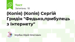 (Копія) (Копія) Сергій Гридін "Федько,прибулець з Інтернету"