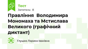 Правління  Володимира Мономаха та Мстислава Великого (графічний диктант)
