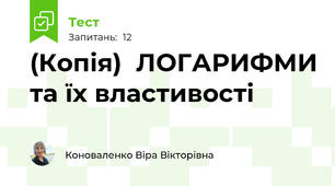 (Копія)  ЛОГАРИФМИ та їх властивості