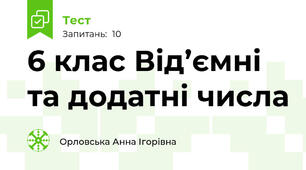 6 клас Від’ємні та додатні числа