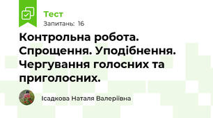 Контрольна робота. Спрощення. Уподібнення.  Чергування голосних та приголосних.