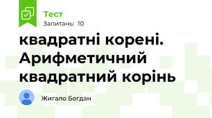 квадратні корені. Арифметичний квадратний корінь