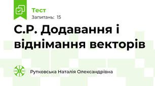 С.Р. Додавання і віднімання векторів