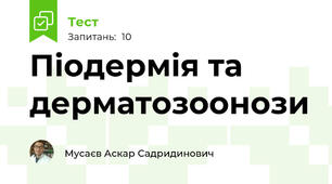 Піодермія та дерматозоонози