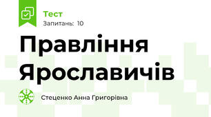Правління Ярославичів