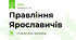 Правління Ярославичів