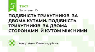 ПОДІБНІСТЬ ТРИКУТНИКІВ  ЗА ДВОМА КУТАМИ. ПОДІБНІСТЬ ТРИКУТНИКІВ  ЗА ДВОМА СТОРОНАМИ  Й КУТОМ МІЖ НИМИ