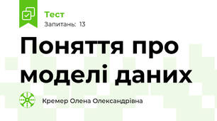 Поняття про моделі даних
