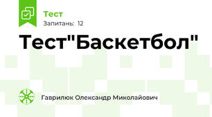 Тест"Баскетбол"
