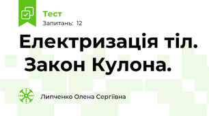 Електризація тіл.  Закон Кулона.