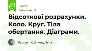 Відсоткові розрахунки. Коло. Круг. Тіла обертання. Діаграми.
